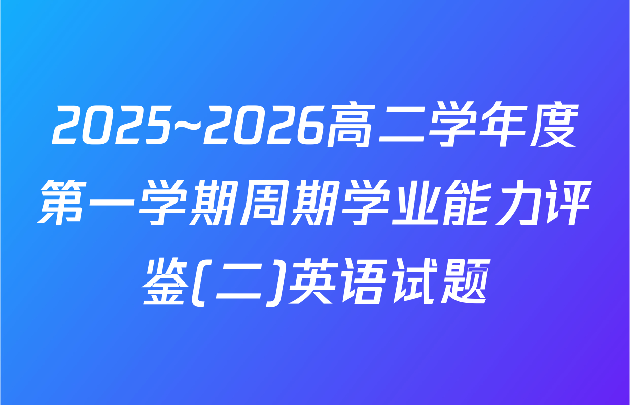 2025~2026高二学年度第一学期周期学业能力评鉴(二)英语试题