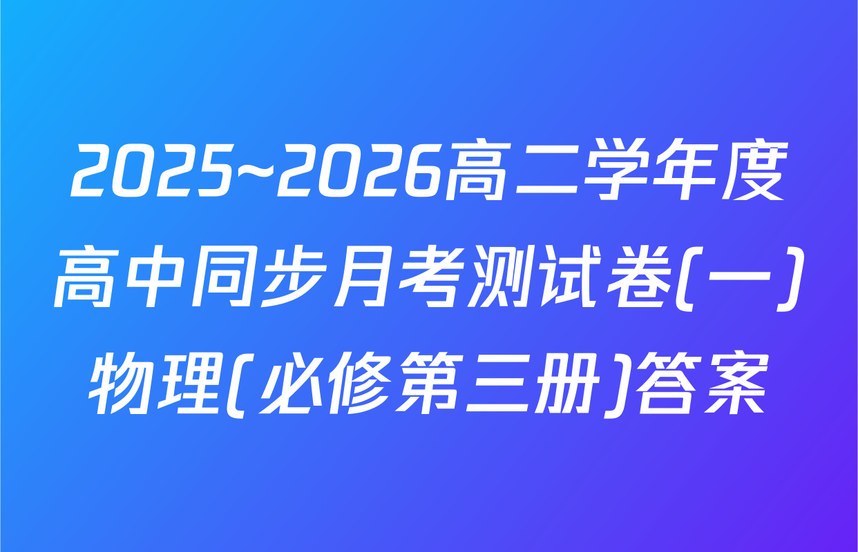 2025~2026高二学年度高中同步月考测试卷(一)物理(必修第三册)答案