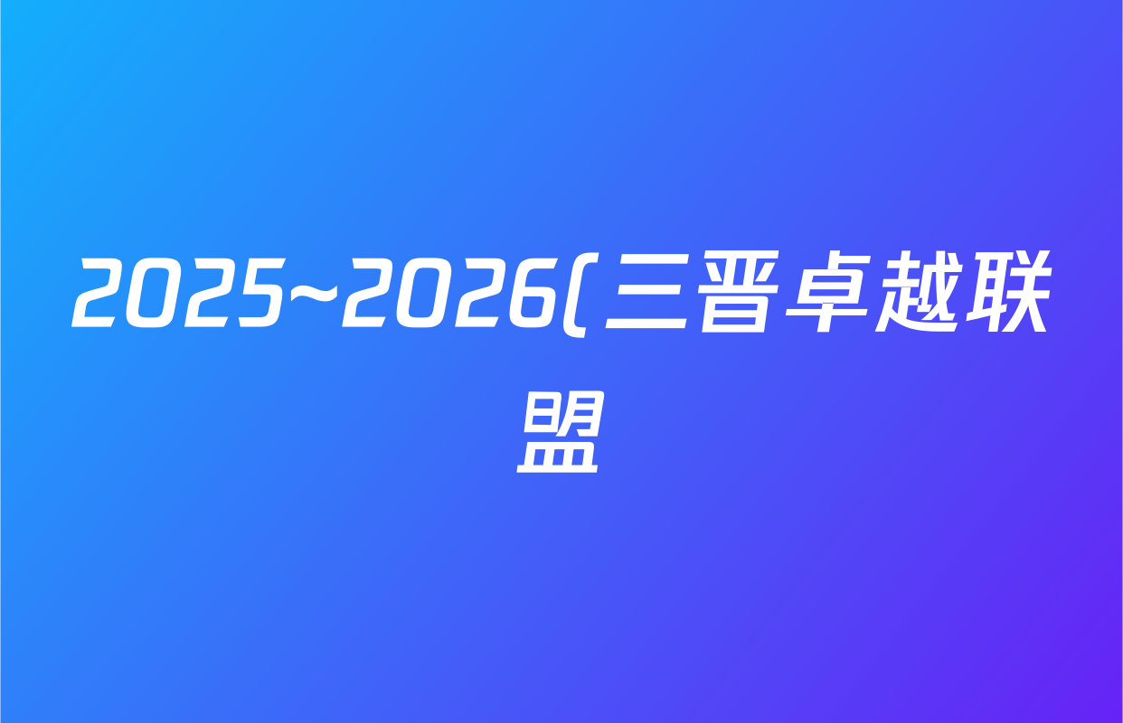 2025~2026(三晋卓越联盟)·学年高二10月质量检测卷数学(A)答案