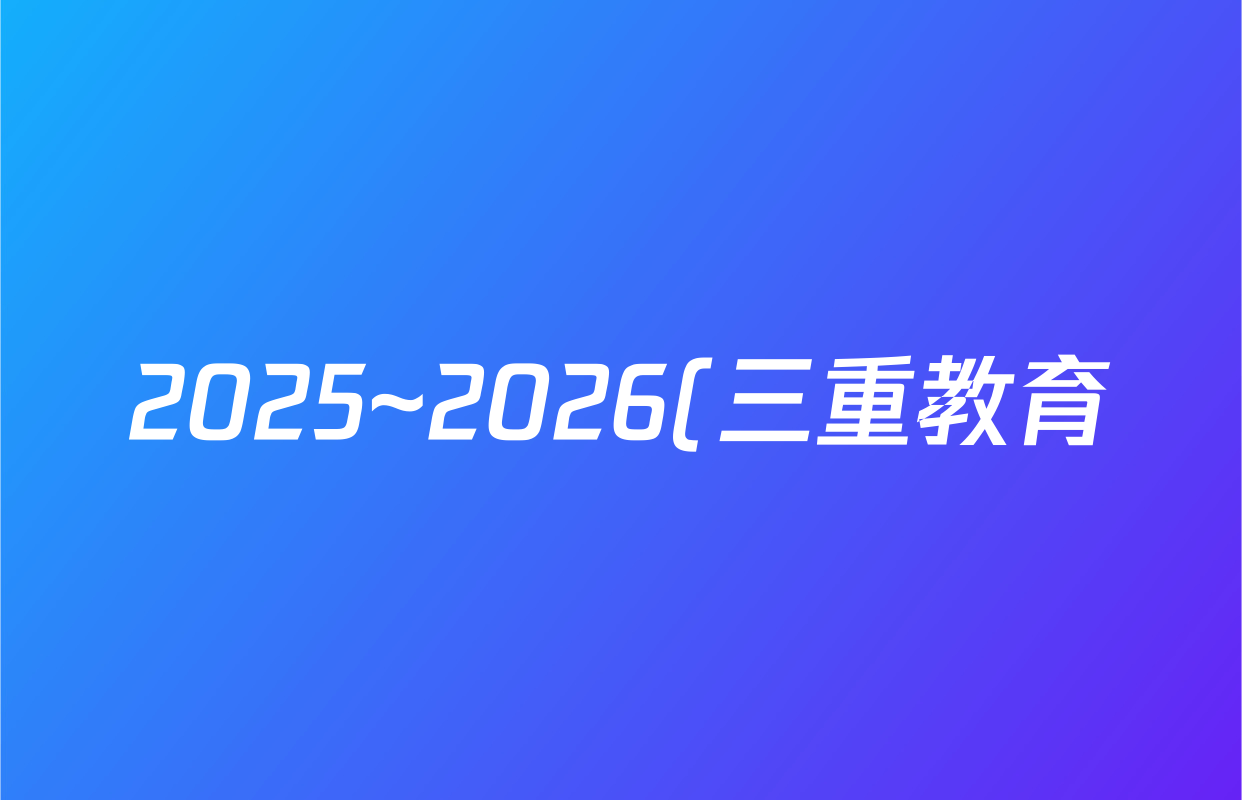 2025~2026(三重教育)山西省学年第一学期10月阶段测试高一语文试题