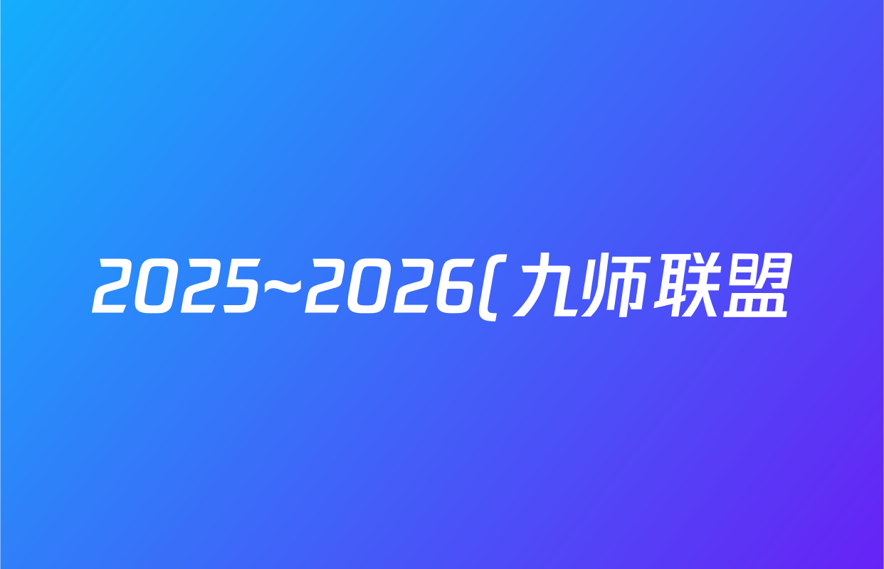 2025~2026(九师联盟)·学年(高一)10月质量检测道德与法治答案