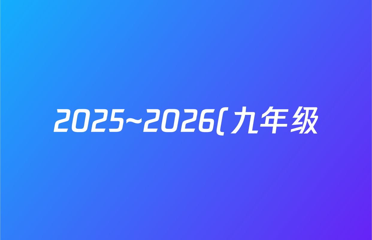 2025~2026(九年级)河北省学年第一学期第一次学业质量检测(A版◇)数学(人教版)试题