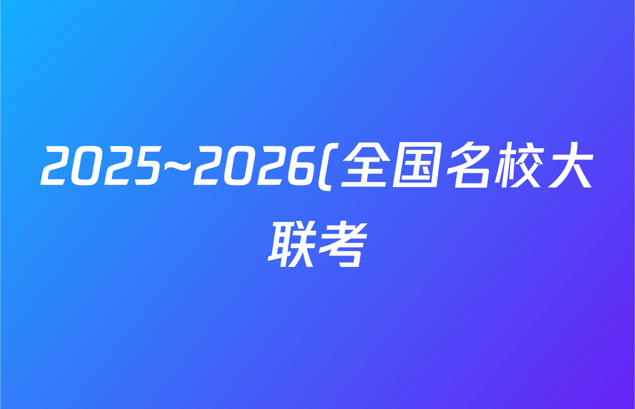 2025~2026(全国名校大联考)·学年(高三)第三次联考(月考)地理答案
