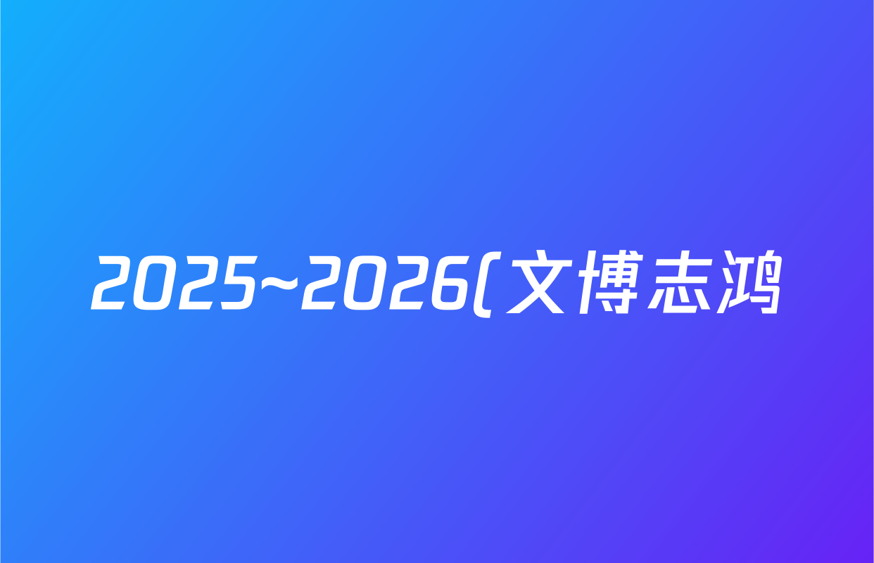 2025~2026(文博志鸿)(八年级)学年第一学期学情分析一语文(部编版)答案