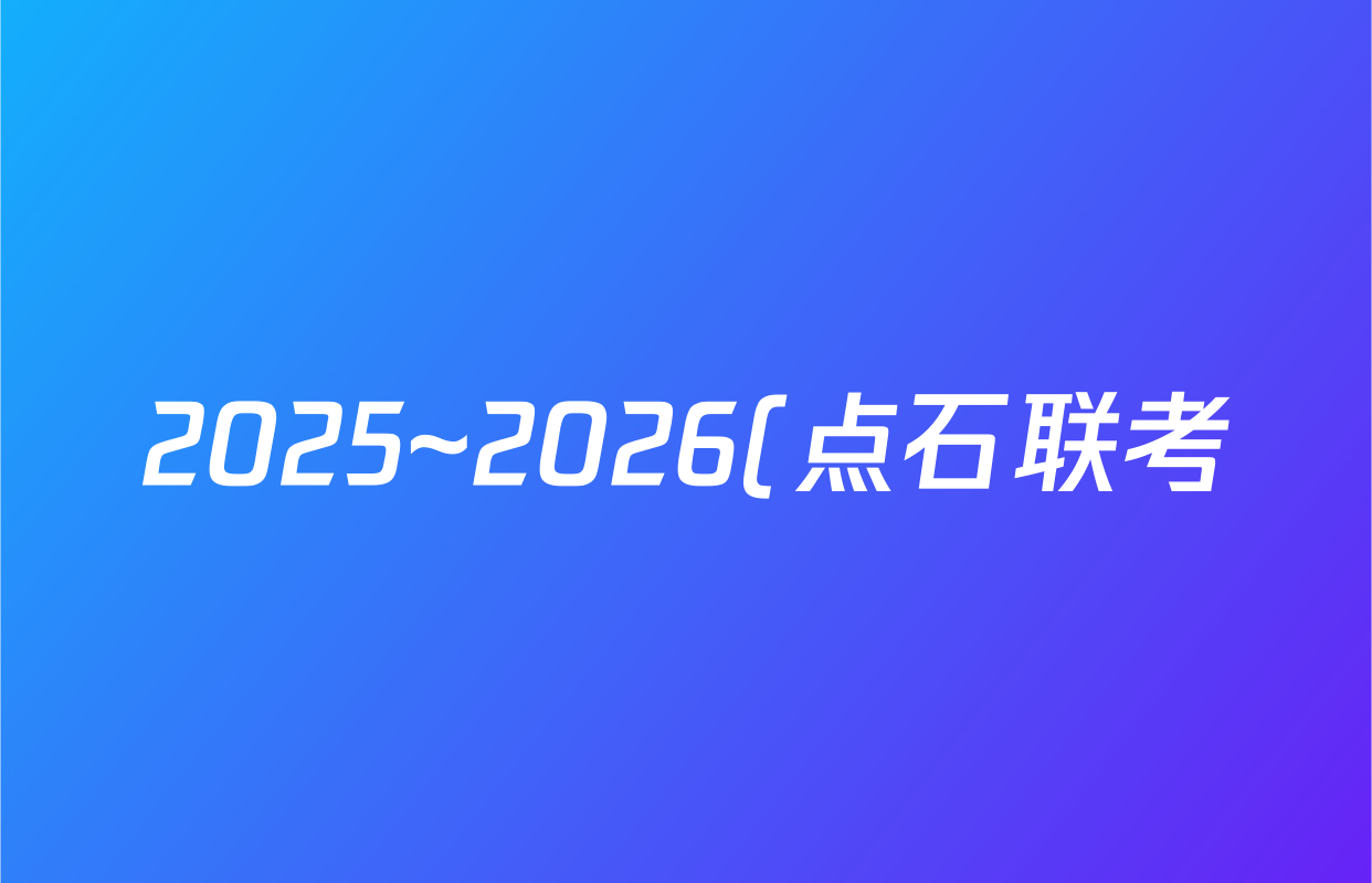 2025~2026(点石联考)·辽宁省学年度上学期(高二)年级10月联合考试(10.9)化学答案