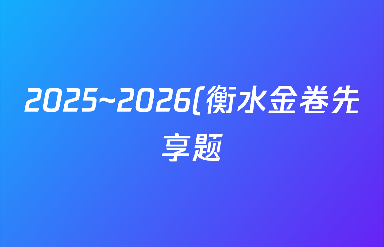 2025~2026(衡水金卷先享题)·摸底卷学年度高三一轮复习摸底测试卷(三)3历史(YN)试题