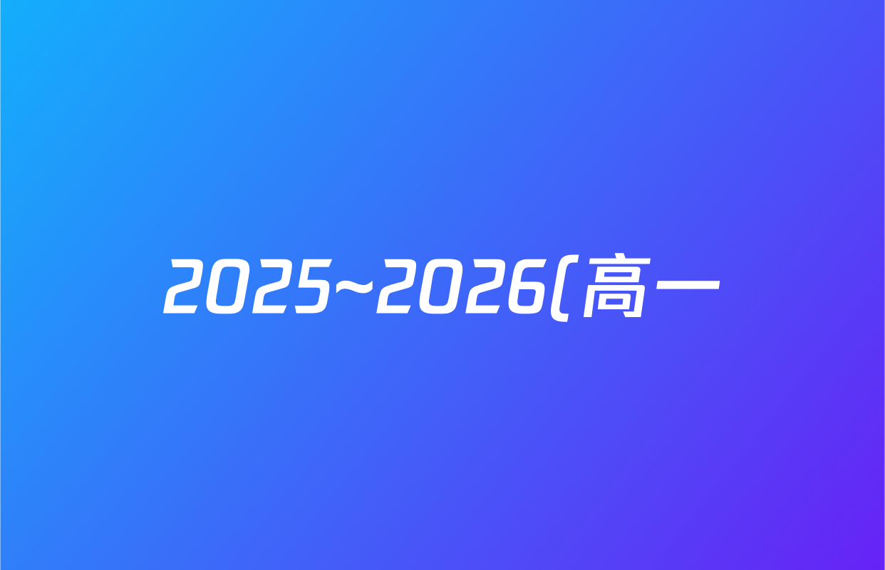 2025~2026(高一)学年度第一学期(周期学业能力评鉴)(一)地理试题