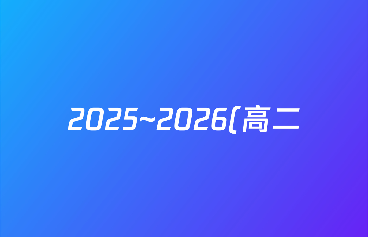 2025~2026(高二)学年度高中同步月考测试卷(上学期)(一)语文答案