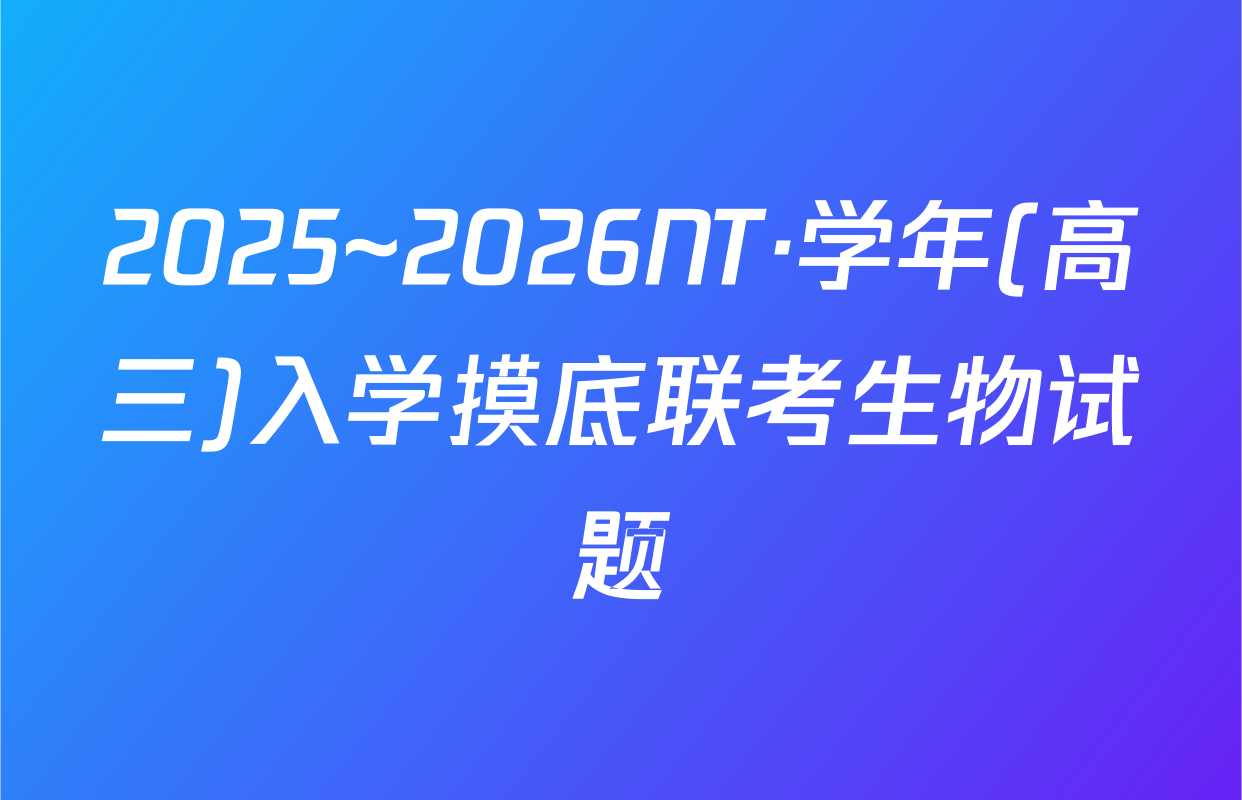 2025~2026NT·学年(高三)入学摸底联考生物试题