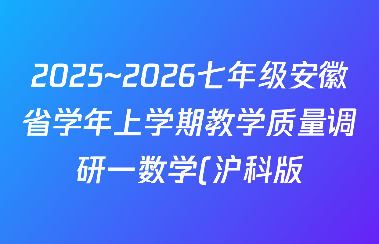 2025~2026七年级安徽省学年上学期教学质量调研一数学(沪科版)试题
