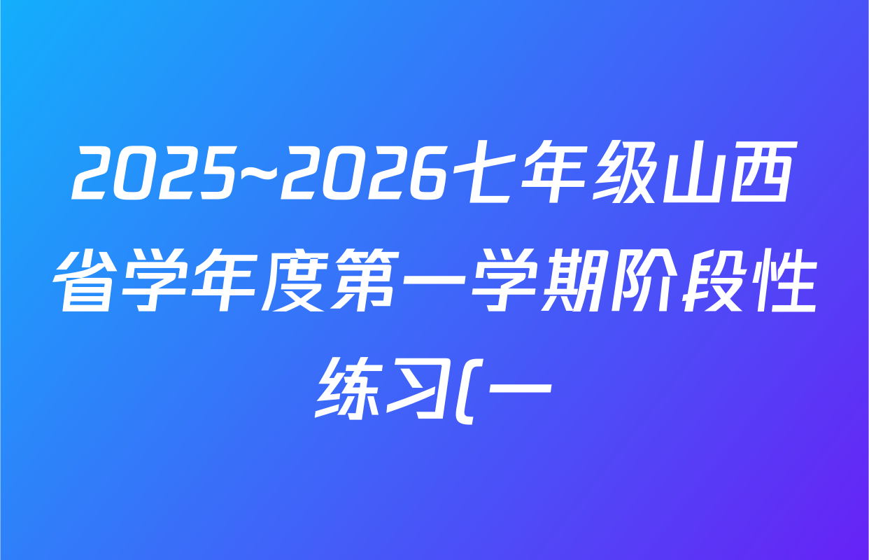 2025~2026七年级山西省学年度第一学期阶段性练习(一)(宋体标题)数学(北师大版)答案