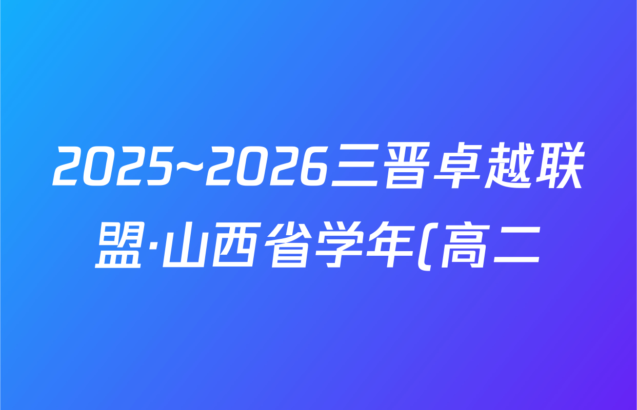 2025~2026三晋卓越联盟·山西省学年(高二)10月夯基考(26-X-029B)数学(B卷)试题