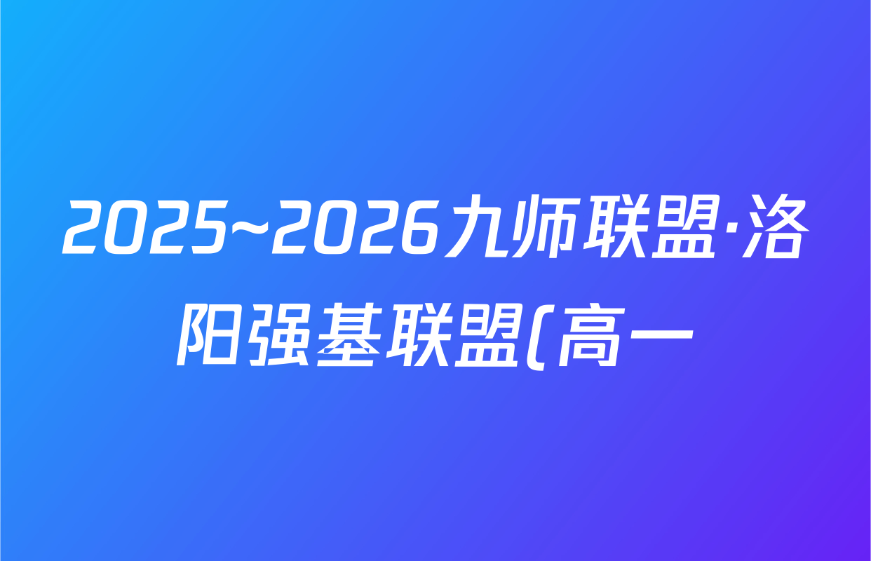 2025~2026九师联盟·洛阳强基联盟(高一)10月联考化学试题
