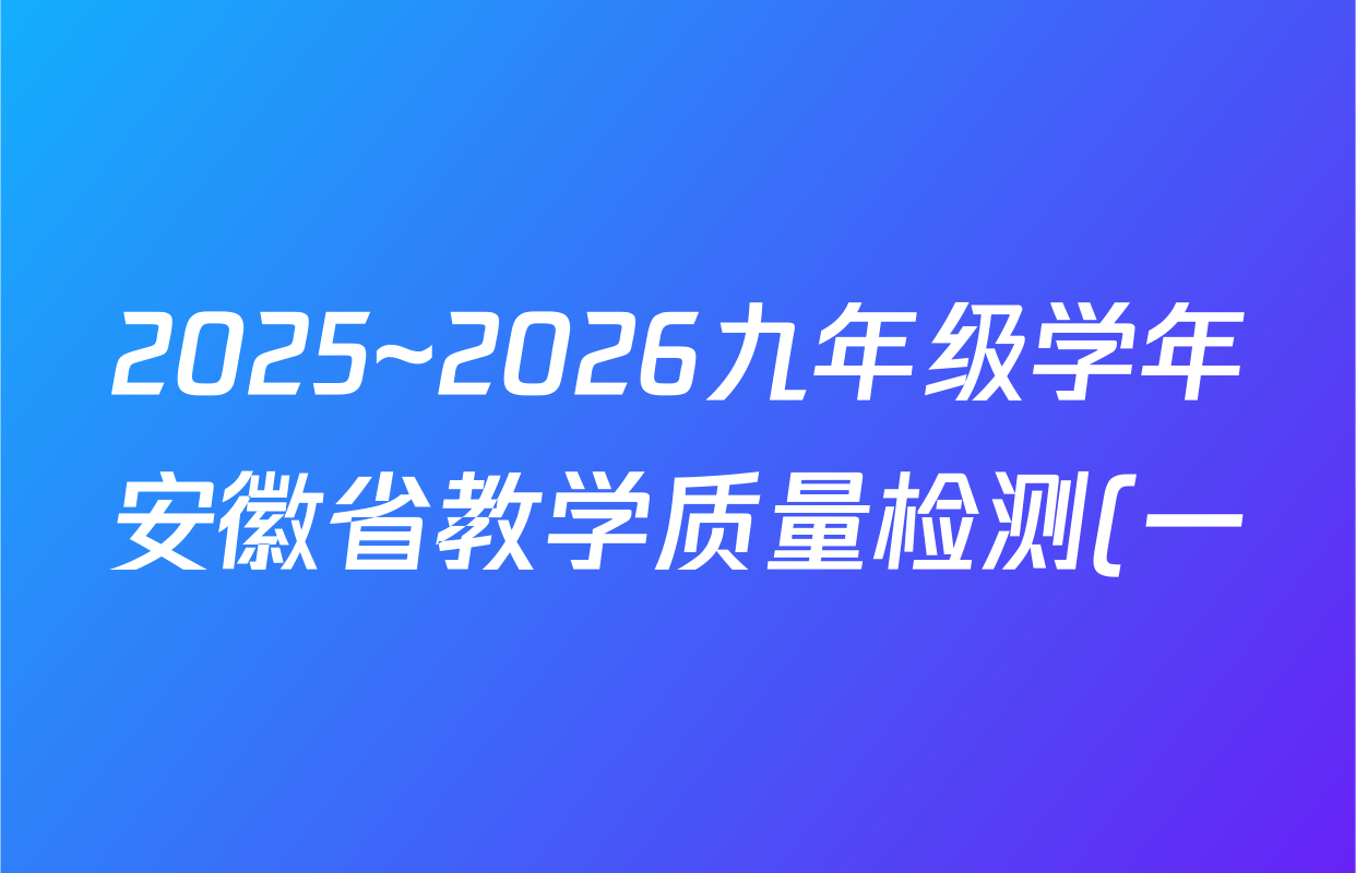 2025~2026九年级学年安徽省教学质量检测(一)(IB)物理(沪粤版)答案