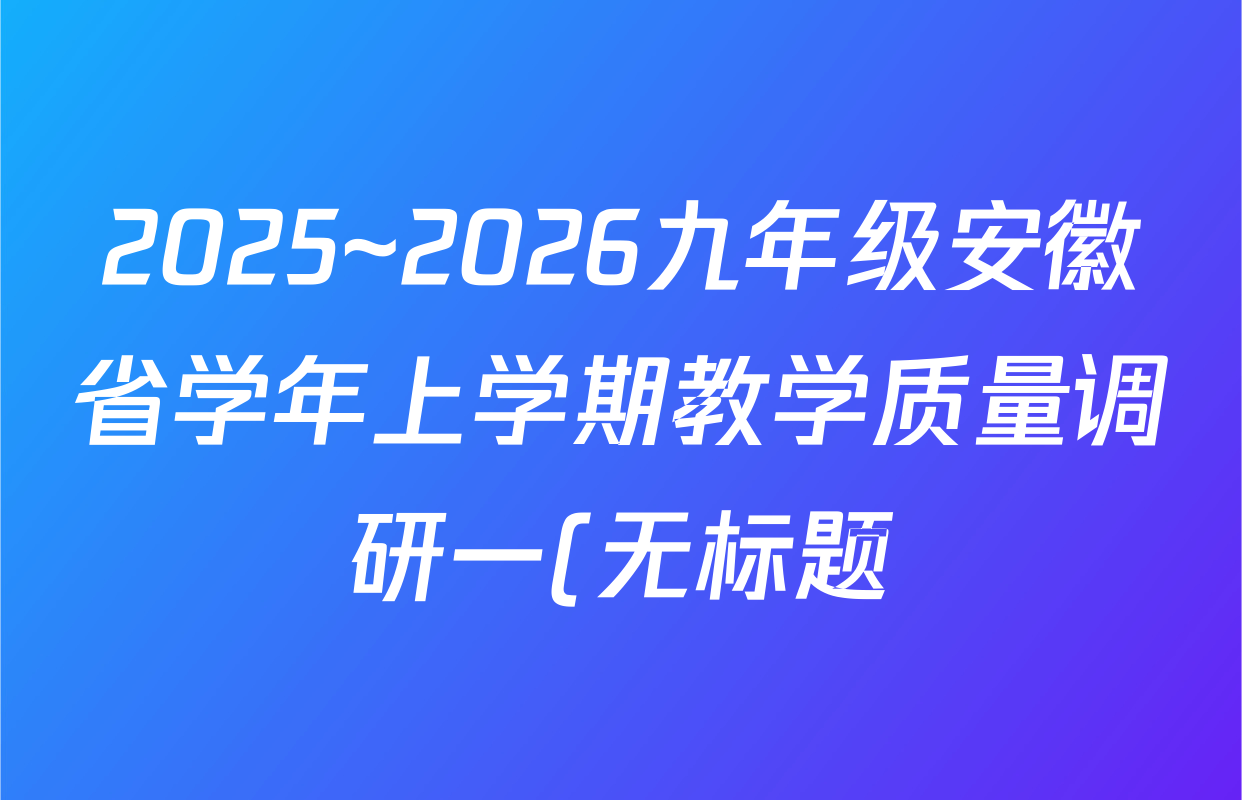 2025~2026九年级安徽省学年上学期教学质量调研一(无标题)语文答案