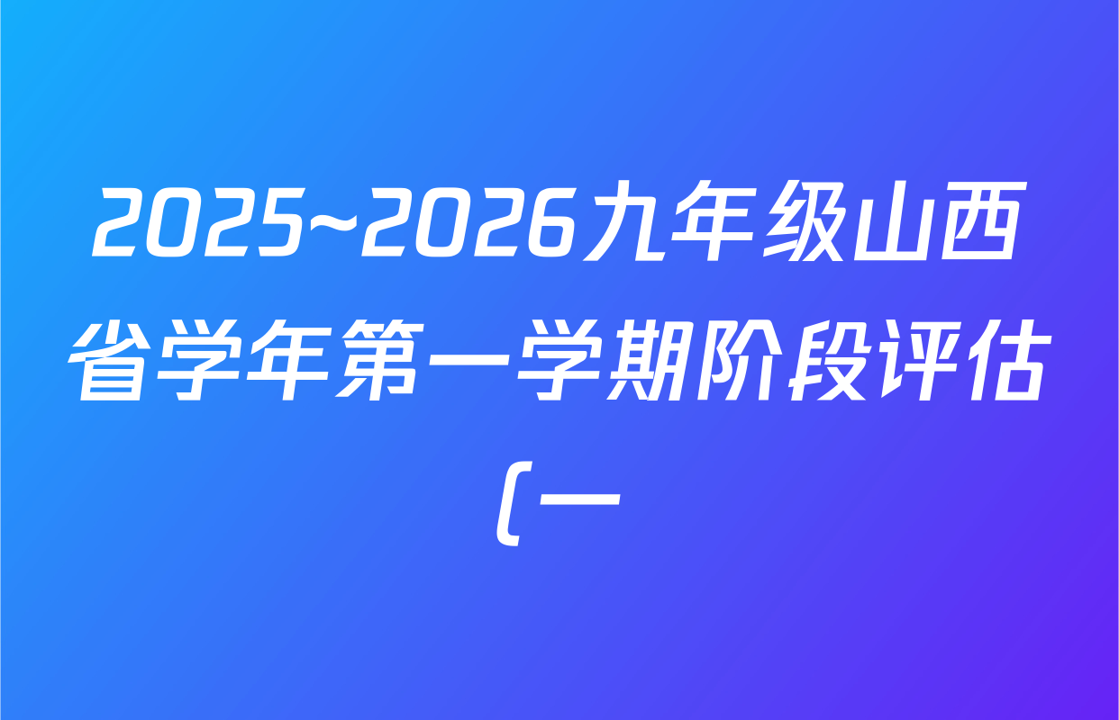 2025~2026九年级山西省学年第一学期阶段评估(一)道德与法治试题