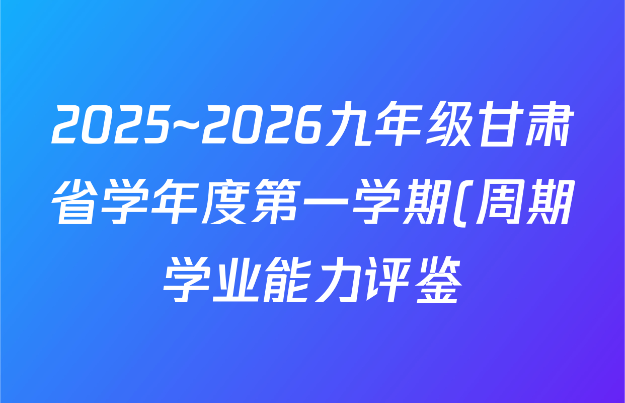 2025~2026九年级甘肃省学年度第一学期(周期学业能力评鉴)(B)(一)数学试题