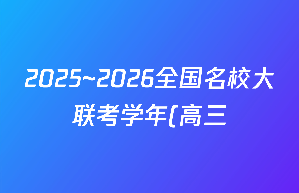 2025~2026全国名校大联考学年(高三)第三次联考(月考)地理试题