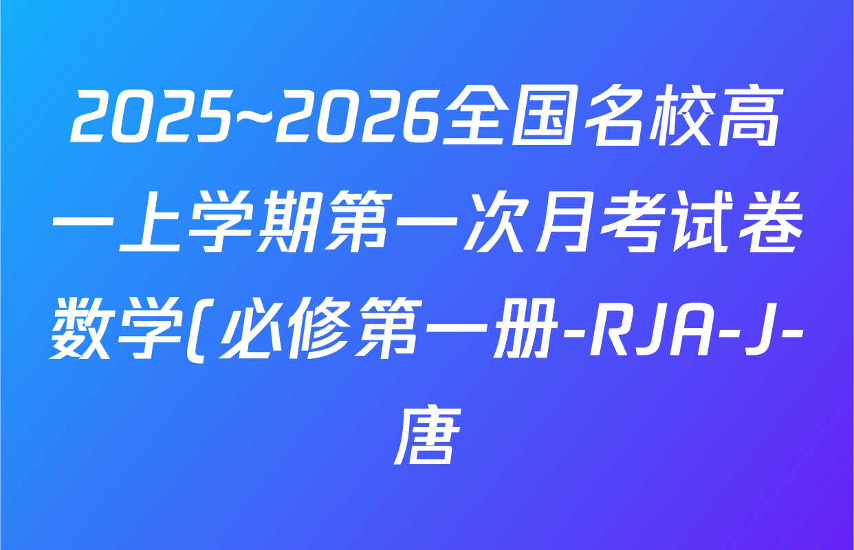 2025~2026全国名校高一上学期第一次月考试卷数学(必修第一册-RJA-J-唐)答案