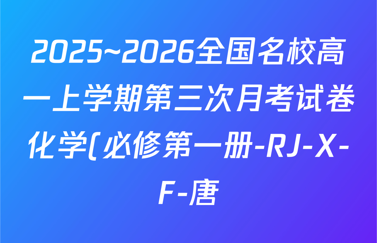 2025~2026全国名校高一上学期第三次月考试卷化学(必修第一册-RJ-X-F-唐)试题