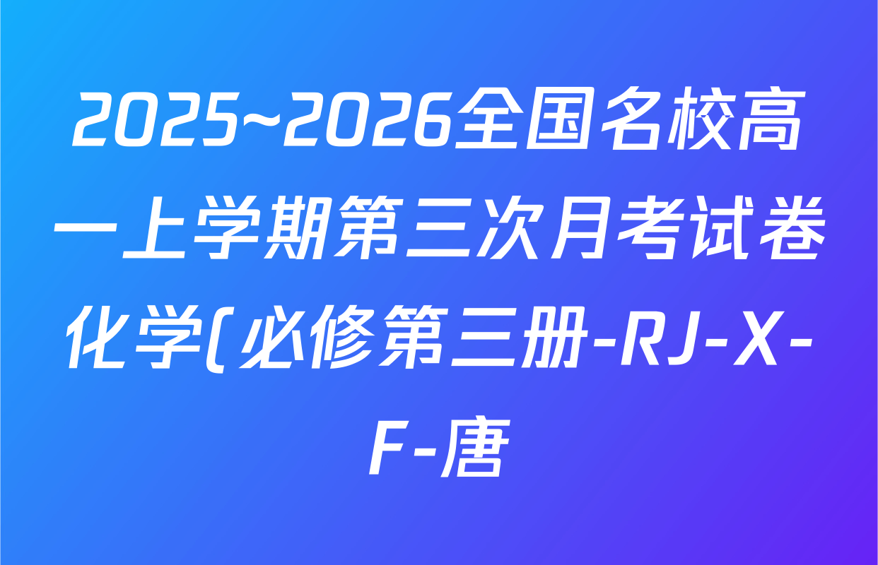 2025~2026全国名校高一上学期第三次月考试卷化学(必修第三册-RJ-X-F-唐)答案