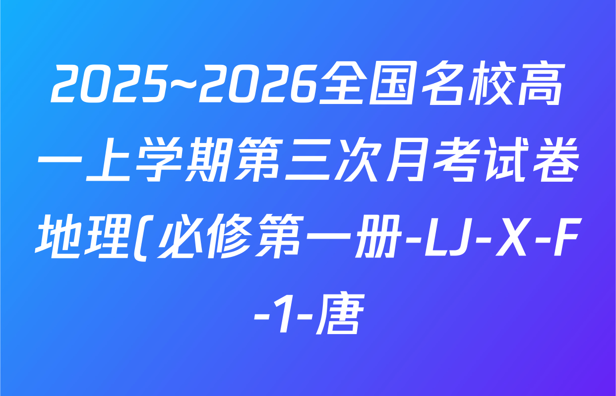 2025~2026全国名校高一上学期第三次月考试卷地理(必修第一册-LJ-X-F-1-唐)试题
