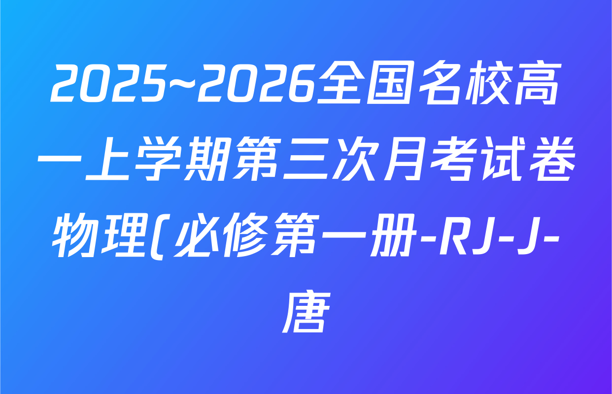 2025~2026全国名校高一上学期第三次月考试卷物理(必修第一册-RJ-J-唐)答案