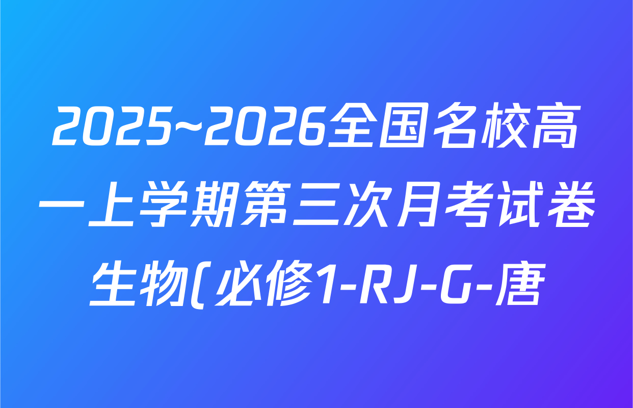 2025~2026全国名校高一上学期第三次月考试卷生物(必修1-RJ-G-唐)试题