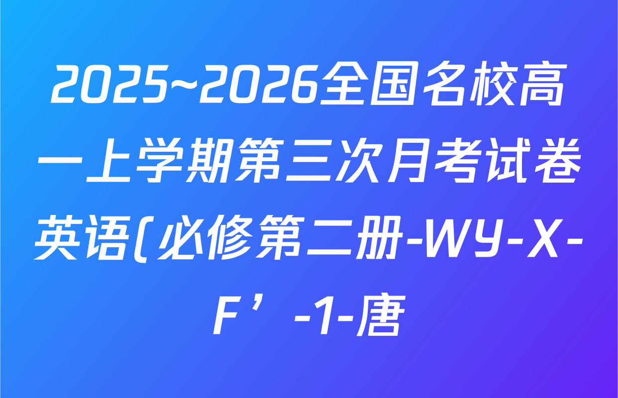 2025~2026全国名校高一上学期第三次月考试卷英语(必修第二册-WY-X-F’-1-唐)试题