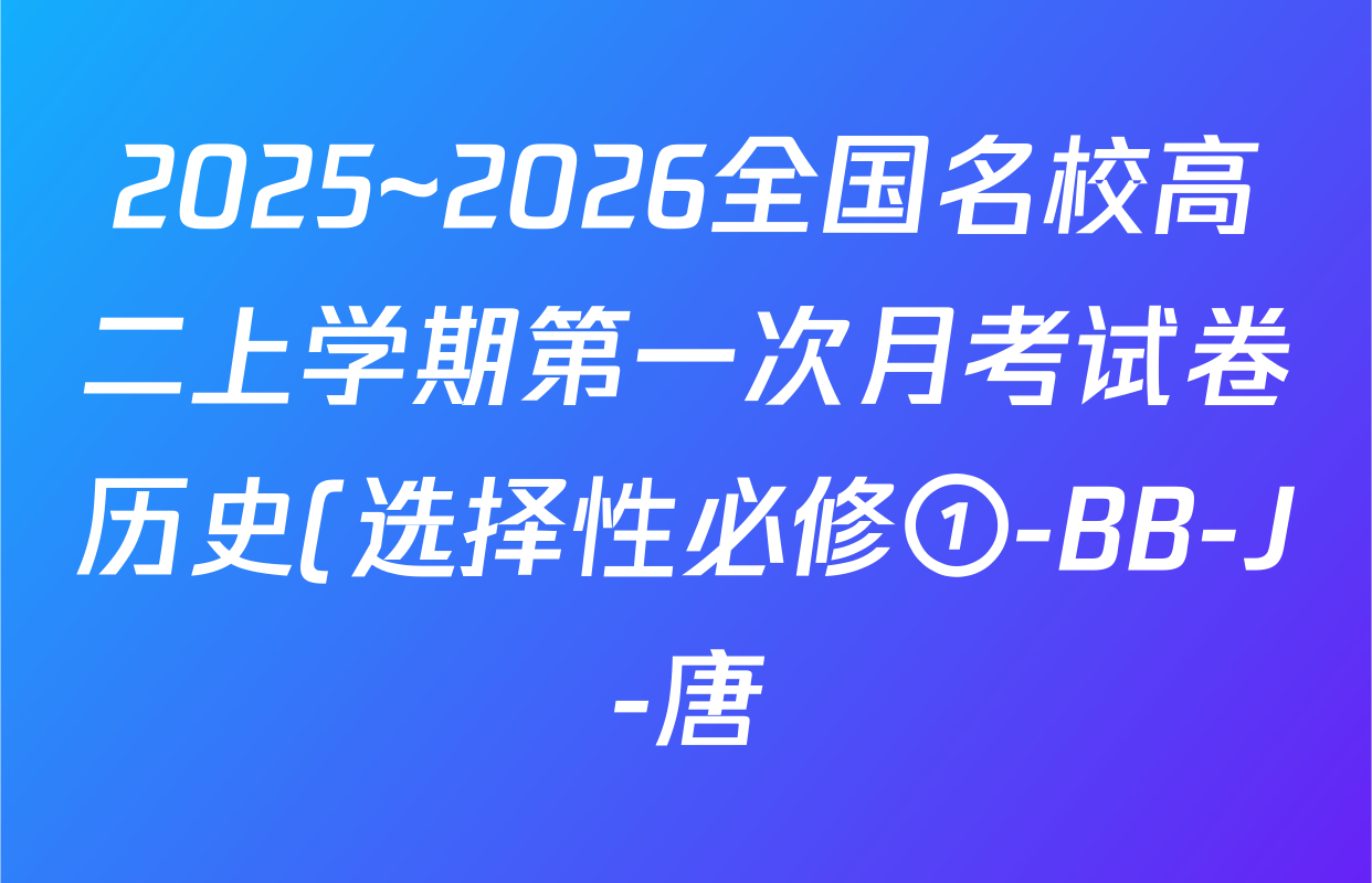 2025~2026全国名校高二上学期第一次月考试卷历史(选择性必修①-BB-J-唐)答案