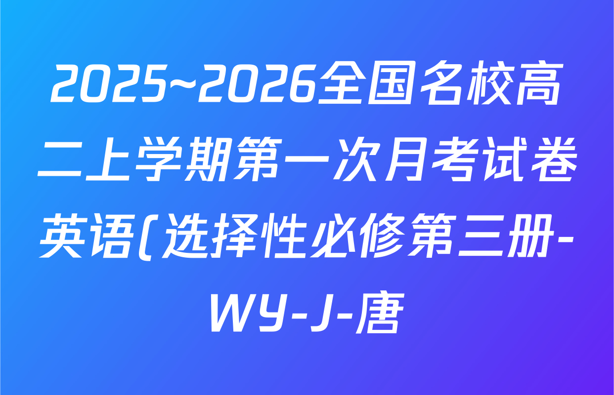 2025~2026全国名校高二上学期第一次月考试卷英语(选择性必修第三册-WY-J-唐)答案