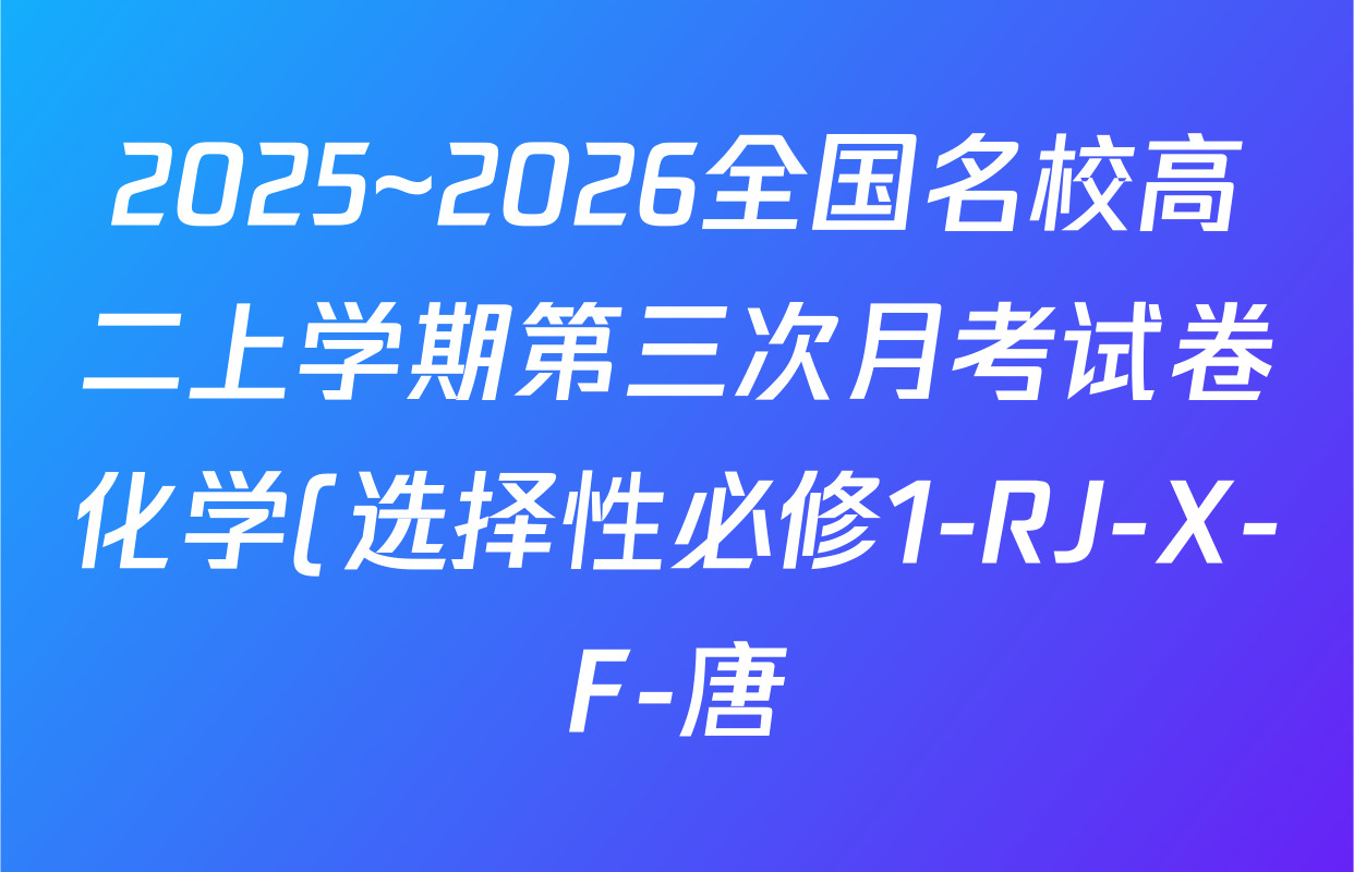 2025~2026全国名校高二上学期第三次月考试卷化学(选择性必修1-RJ-X-F-唐)答案