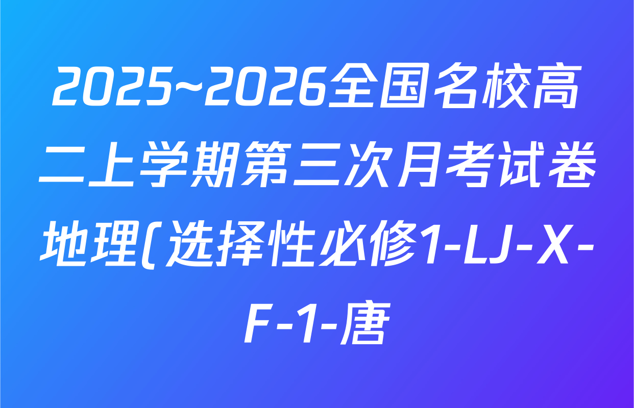 2025~2026全国名校高二上学期第三次月考试卷地理(选择性必修1-LJ-X-F-1-唐)试题