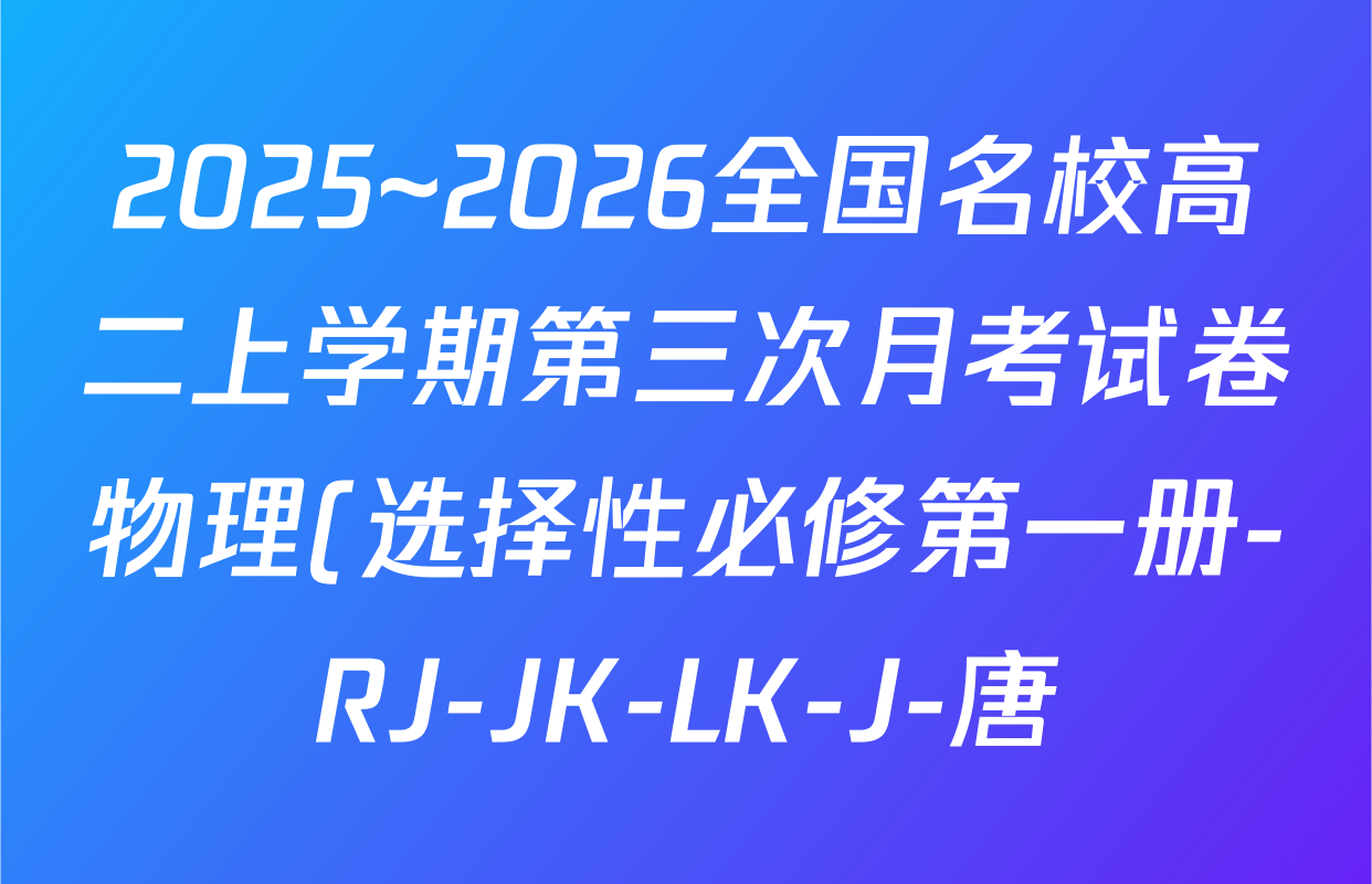 2025~2026全国名校高二上学期第三次月考试卷物理(选择性必修第一册-RJ-JK-LK-J-唐)答案