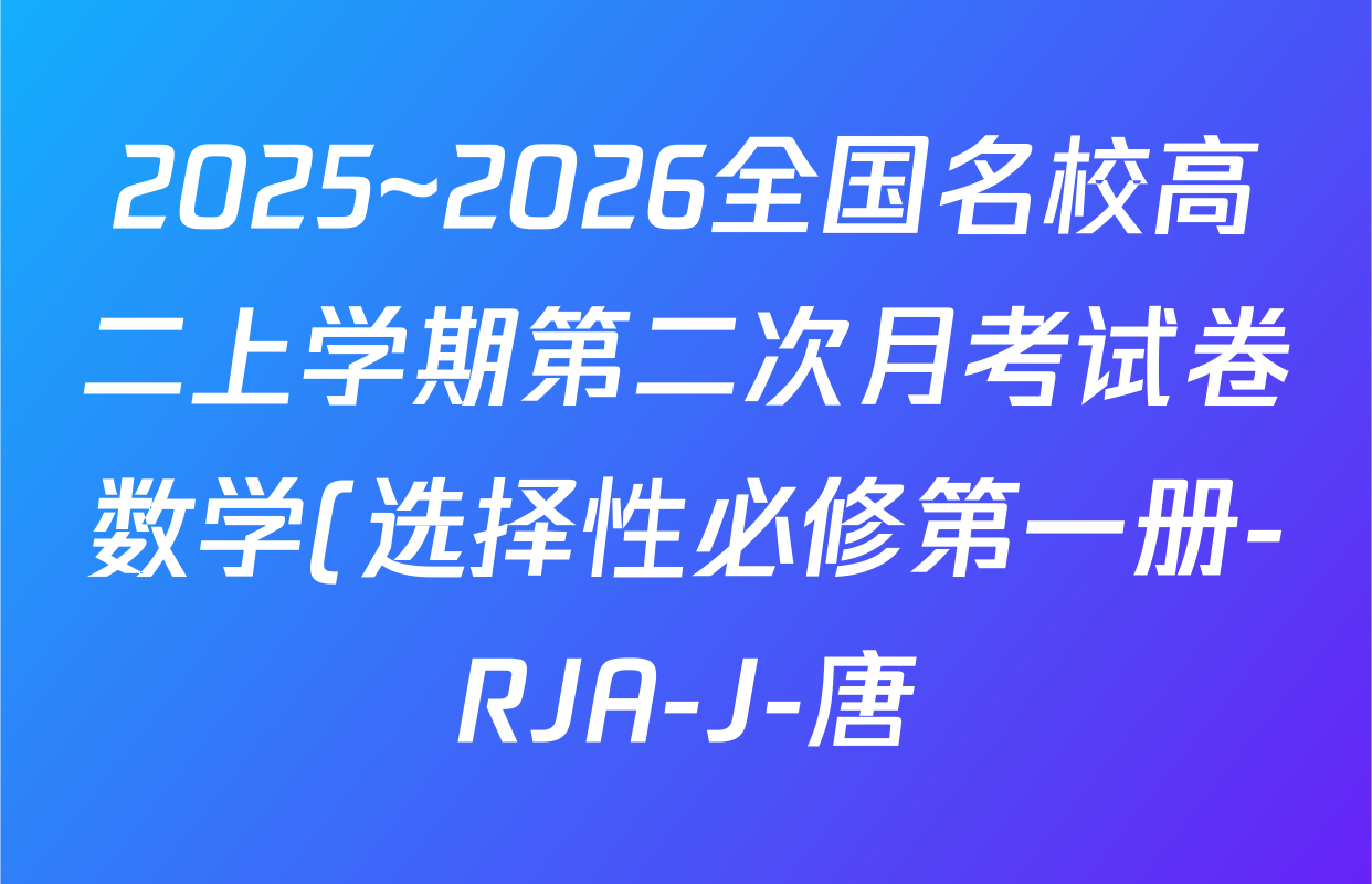 2025~2026全国名校高二上学期第二次月考试卷数学(选择性必修第一册-RJA-J-唐)答案