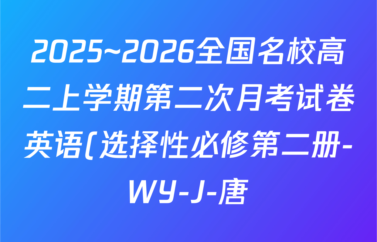 2025~2026全国名校高二上学期第二次月考试卷英语(选择性必修第二册-WY-J-唐)答案