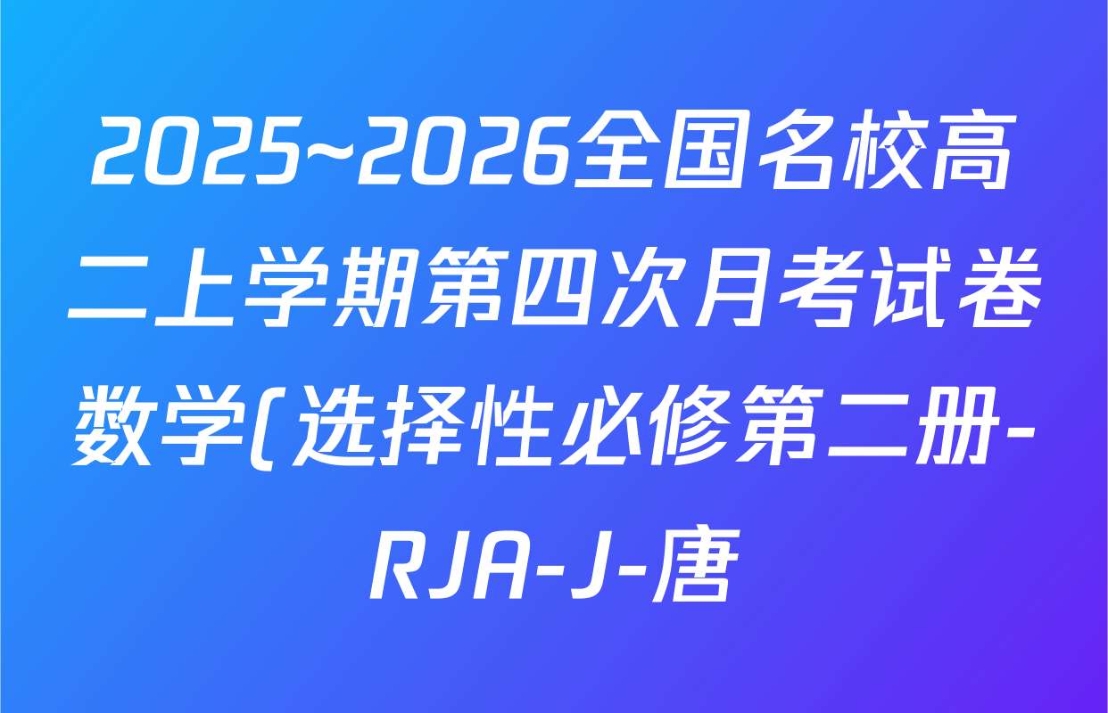 2025~2026全国名校高二上学期第四次月考试卷数学(选择性必修第二册-RJA-J-唐)答案