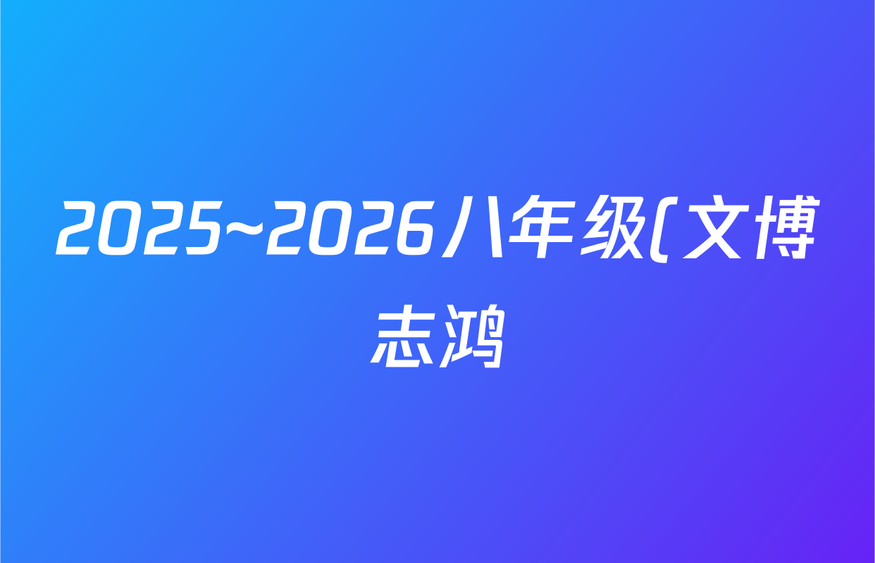 2025~2026八年级(文博志鸿)·学年第一学期学情分析一生物(人教版)试题