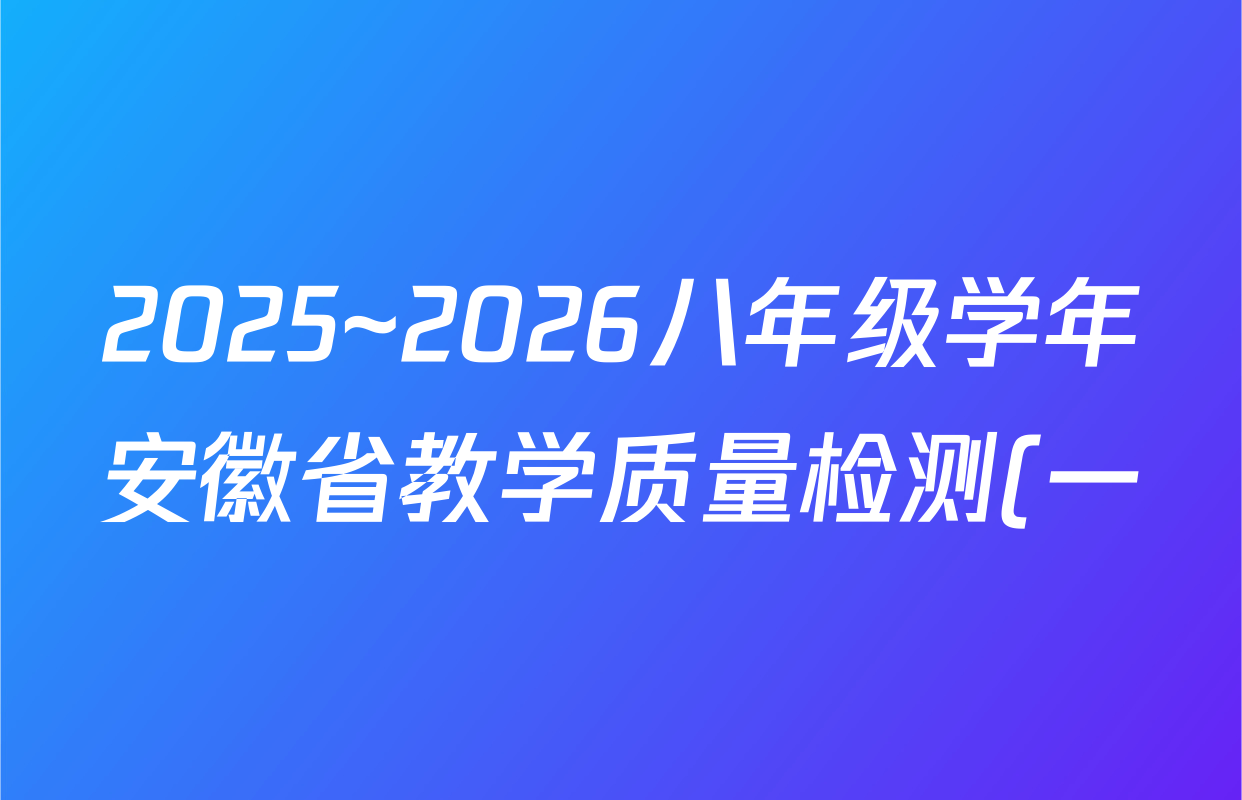 2025~2026八年级学年安徽省教学质量检测(一)数学(沪科版)答案