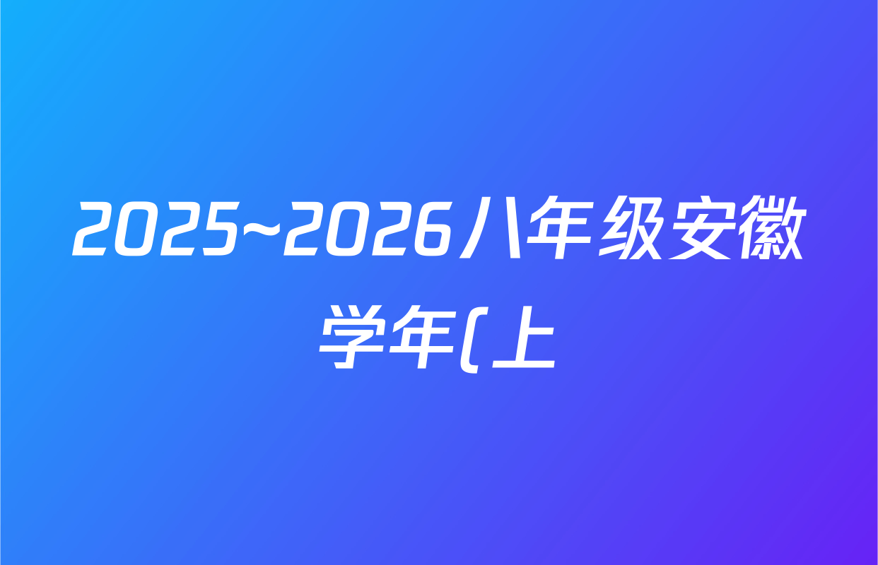 2025~2026八年级安徽学年(上)全程达标卷 单元达标卷(一)语文(1)试题