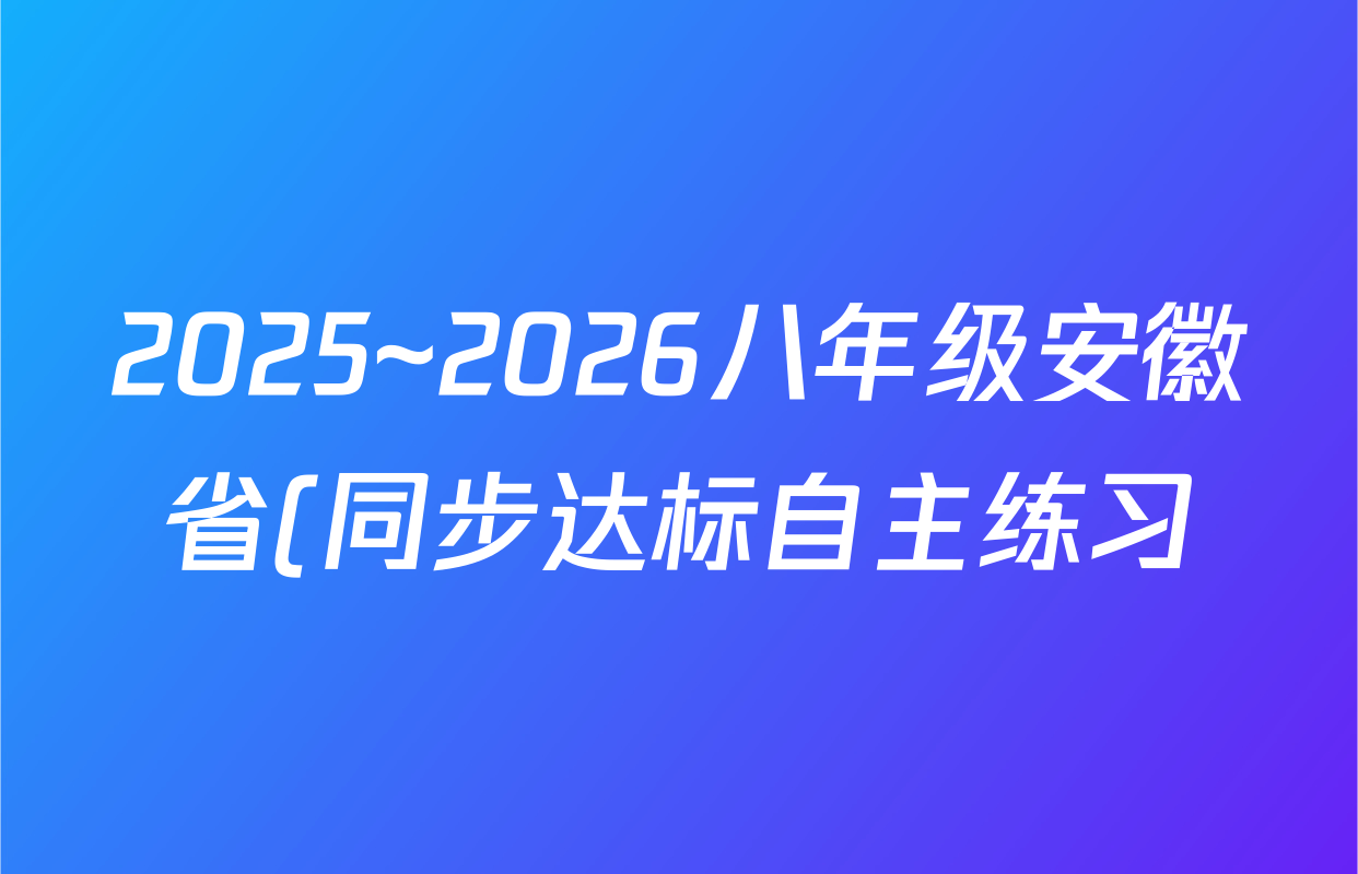 2025~2026八年级安徽省(同步达标自主练习)第一次(Y)生物(BS)试题
