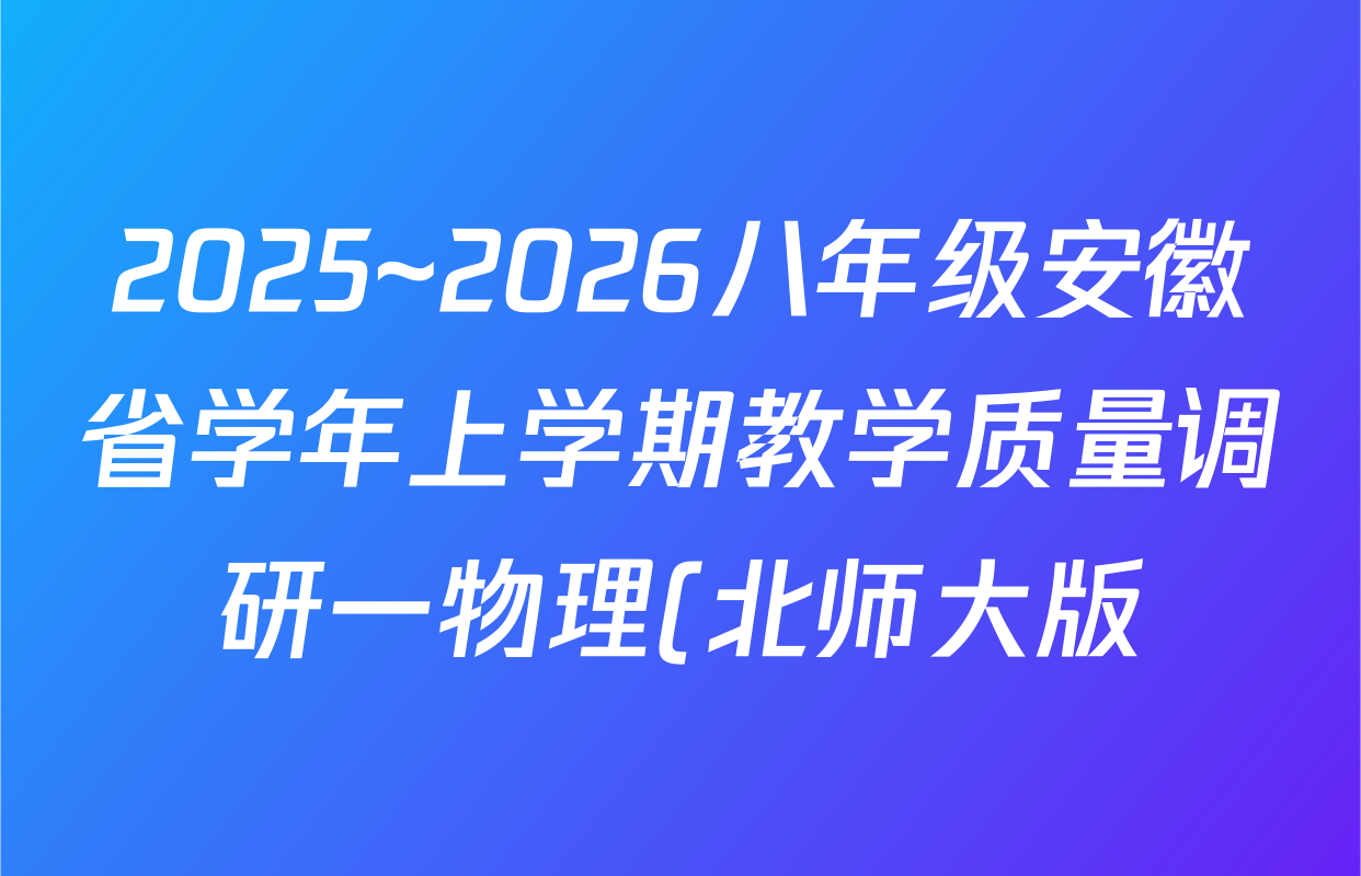 2025~2026八年级安徽省学年上学期教学质量调研一物理(北师大版)试题