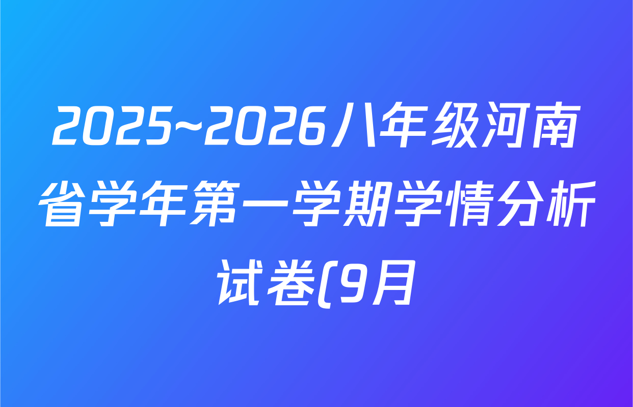 2025~2026八年级河南省学年第一学期学情分析试卷(9月)生物(北师大版)试题