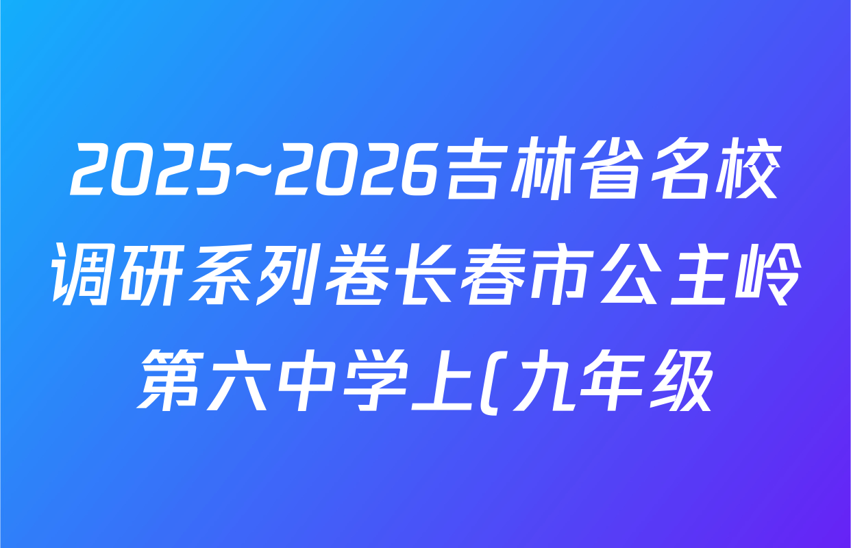 2025~2026吉林省名校调研系列卷长春市公主岭第六中学上(九年级)第一次月考(市命题g)英语试题