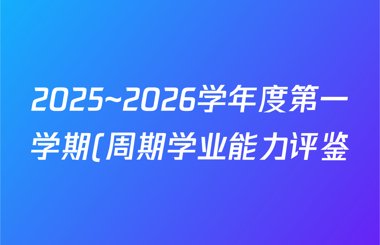 2025~2026学年度第一学期(周期学业能力评鉴)高一(一)数学答案