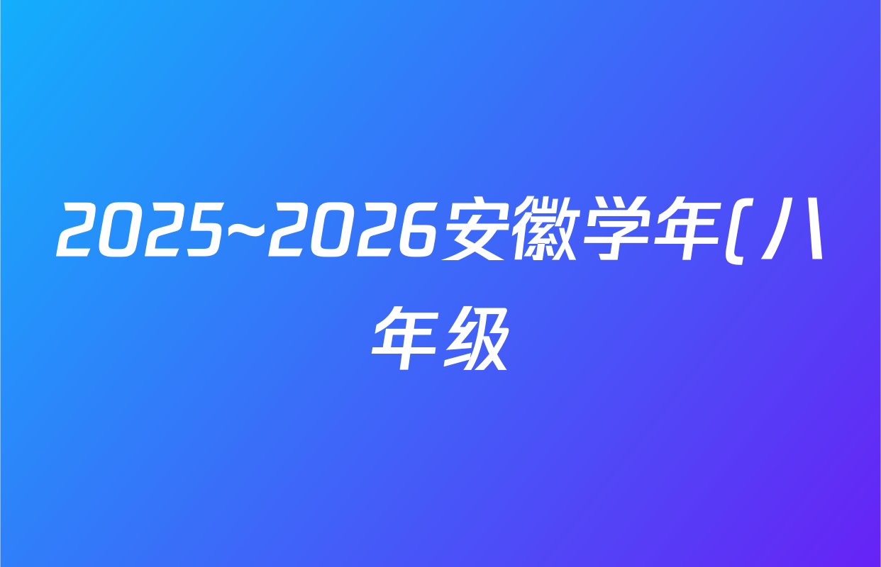 2025~2026安徽学年(八年级)(上)全程达标卷单元达标卷(二)道德与法治答案