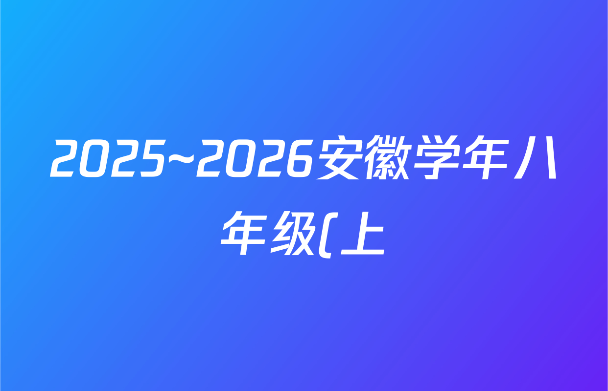 2025~2026安徽学年八年级(上)全程达标卷 单元达标卷(一)语文(1)答案