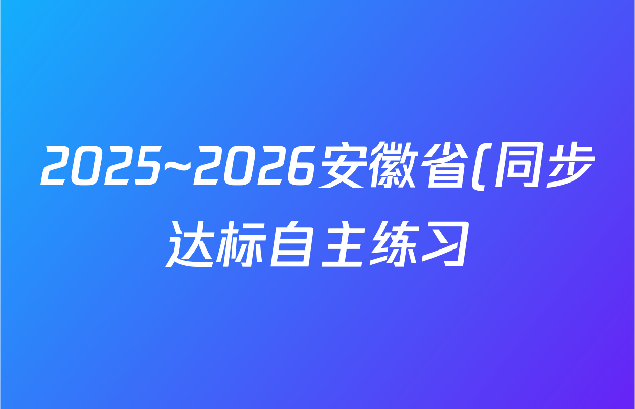 2025~2026安徽省(同步达标自主练习)(八年级)第一次(Y)数学(HK)答案