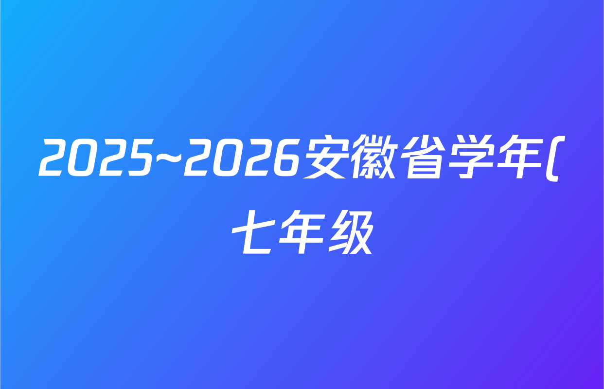 2025~2026安徽省学年(七年级)上学期教学质量调研一数学(北师大版)试题