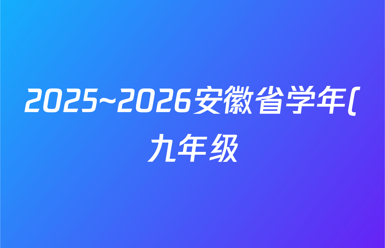 2025~2026安徽省学年(九年级)上学期教学质量调研(一)B卷(无标题)数学(人教版)答案